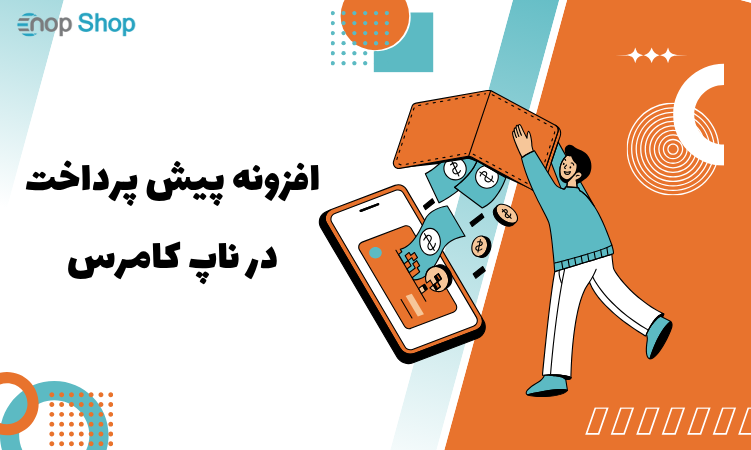 پلاگین پیش پرداخت استفاده